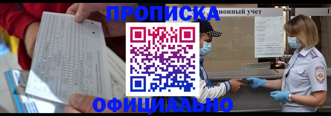 прописка для военкомата в Москве