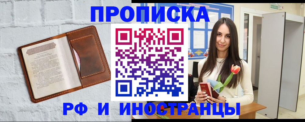 временная регистрация купить в Москве