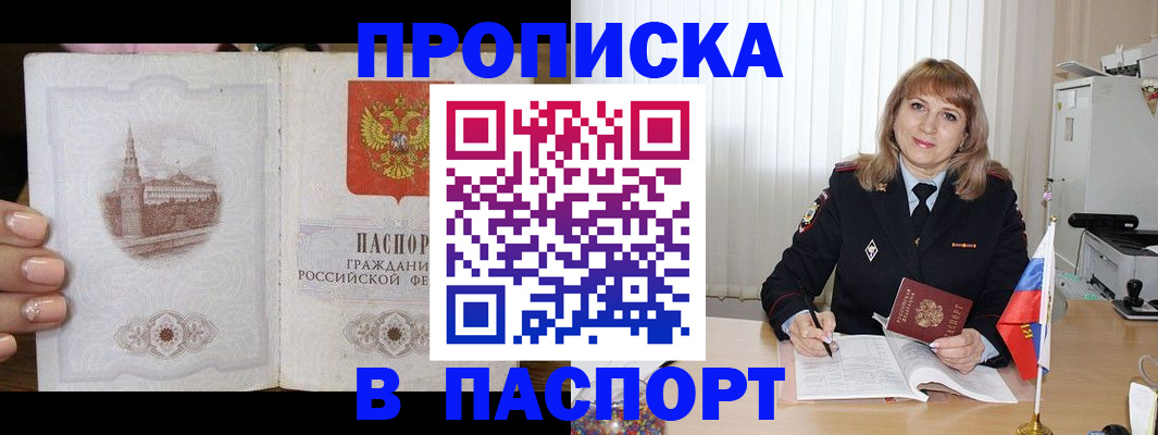 прописка штамп в Москве