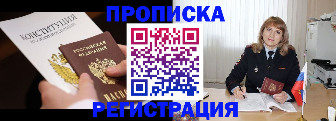 прописка ребенка в Москве