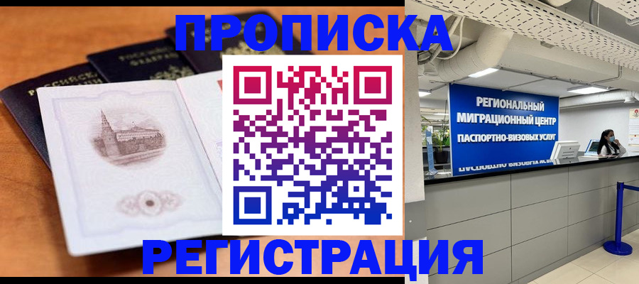 прописка для школы в Москве